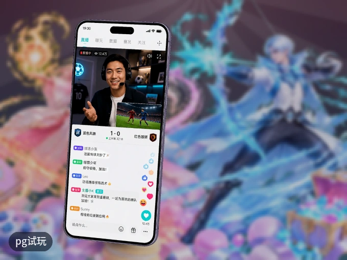 pg试玩客户端，看球更方便