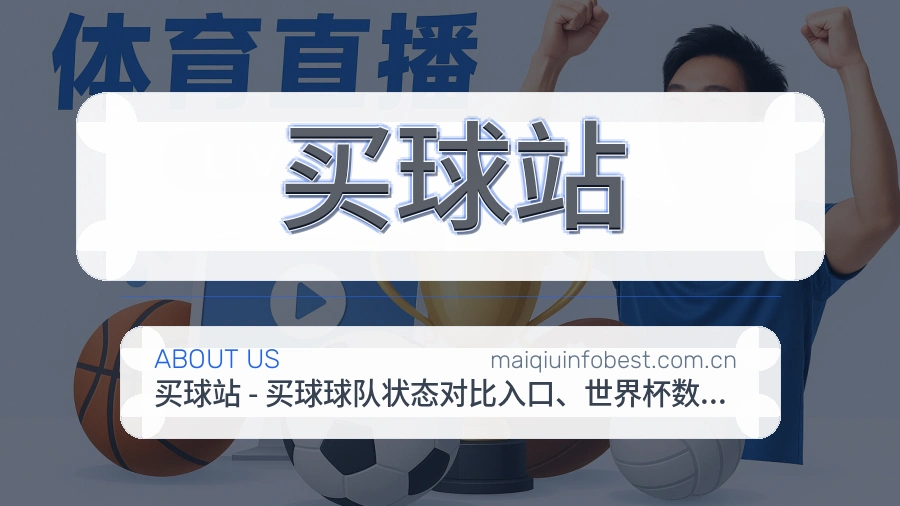 买球站关于我们与赛事服务展示