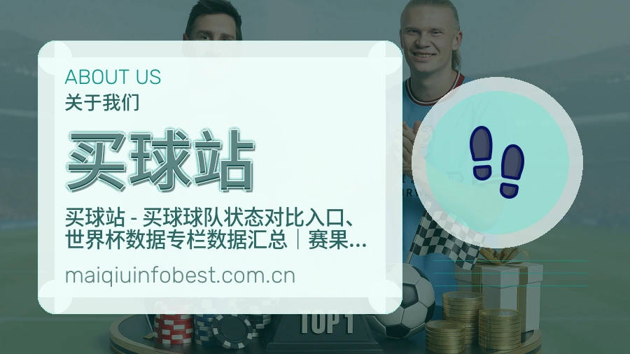 买球站平台概况